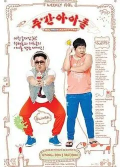 《一周的偶像》:韩国爱豆的真实面貌,爆笑游戏与才艺展示,偶像魅力大揭秘!