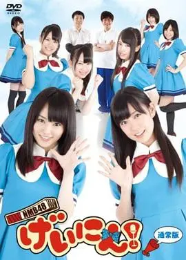 偶像的另一面!《NMB48 艺人!》揭秘女团的爆笑日常,偶像包袱碎一地!