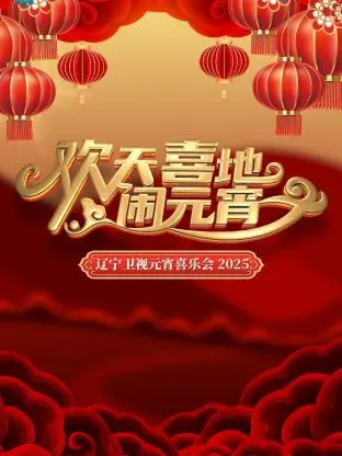 《欢天喜地闹元宵》:阖家欢乐的喜剧盛宴,感受浓浓的节日氛围与传统文化