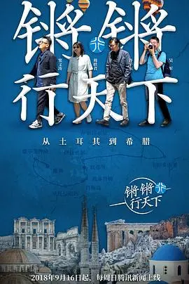 《锵锵行天下第一季》:文化之旅的深度剖析,带你领略不一样的世界风景