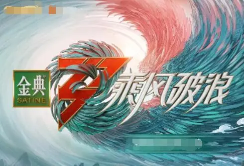 《乘风破浪 第三季》:姐姐们回来了!梦想再燃,逆风翻盘,谁能C位出道?