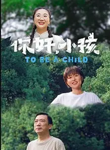 《你好,小孩》:一部触动心灵的成长诗篇,探索爱与失去的真谛