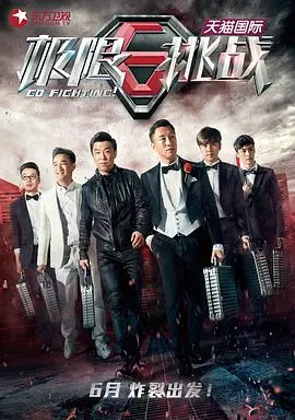 《极限挑战 第一季》:重温爆笑瞬间,感受男人帮的兄弟情义与城市魅力