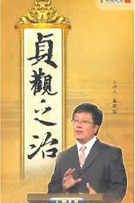 《百家讲坛:贞观之治》:历史的镜鉴,以史为鉴,看唐太宗如何开创盛世!